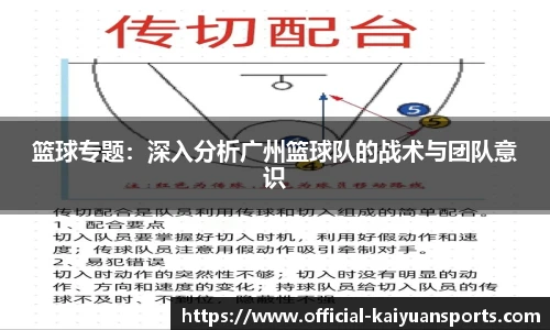 篮球专题：深入分析广州篮球队的战术与团队意识