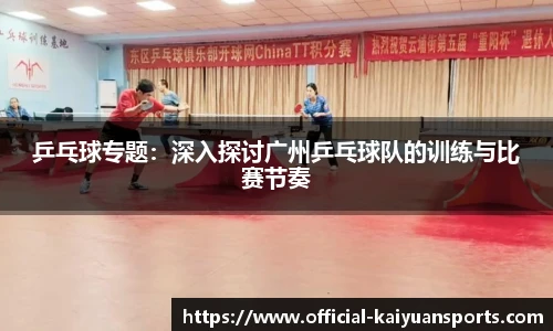 乒乓球专题：深入探讨广州乒乓球队的训练与比赛节奏