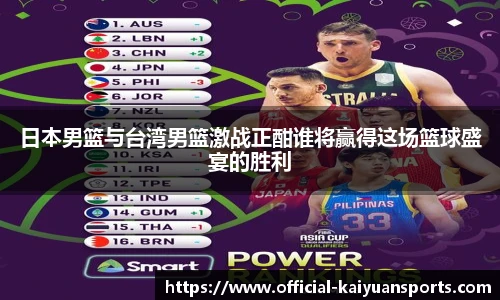 日本男篮与台湾男篮激战正酣谁将赢得这场篮球盛宴的胜利