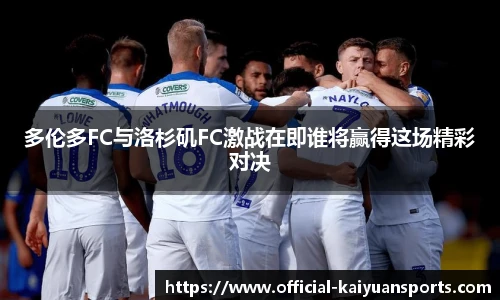 多伦多FC与洛杉矶FC激战在即谁将赢得这场精彩对决