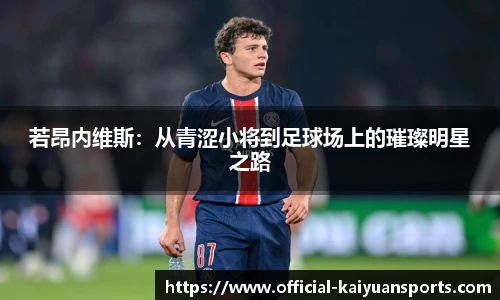 若昂内维斯：从青涩小将到足球场上的璀璨明星之路