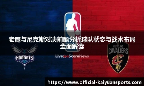 老鹰与尼克斯对决前瞻分析球队状态与战术布局全面解读