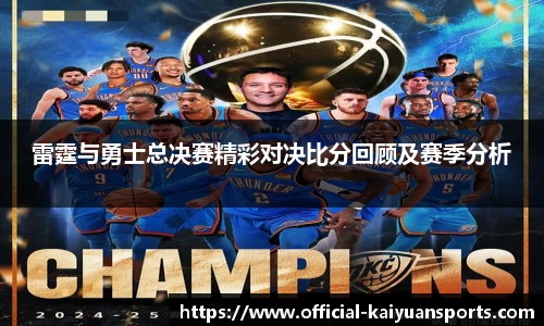 雷霆与勇士总决赛精彩对决比分回顾及赛季分析